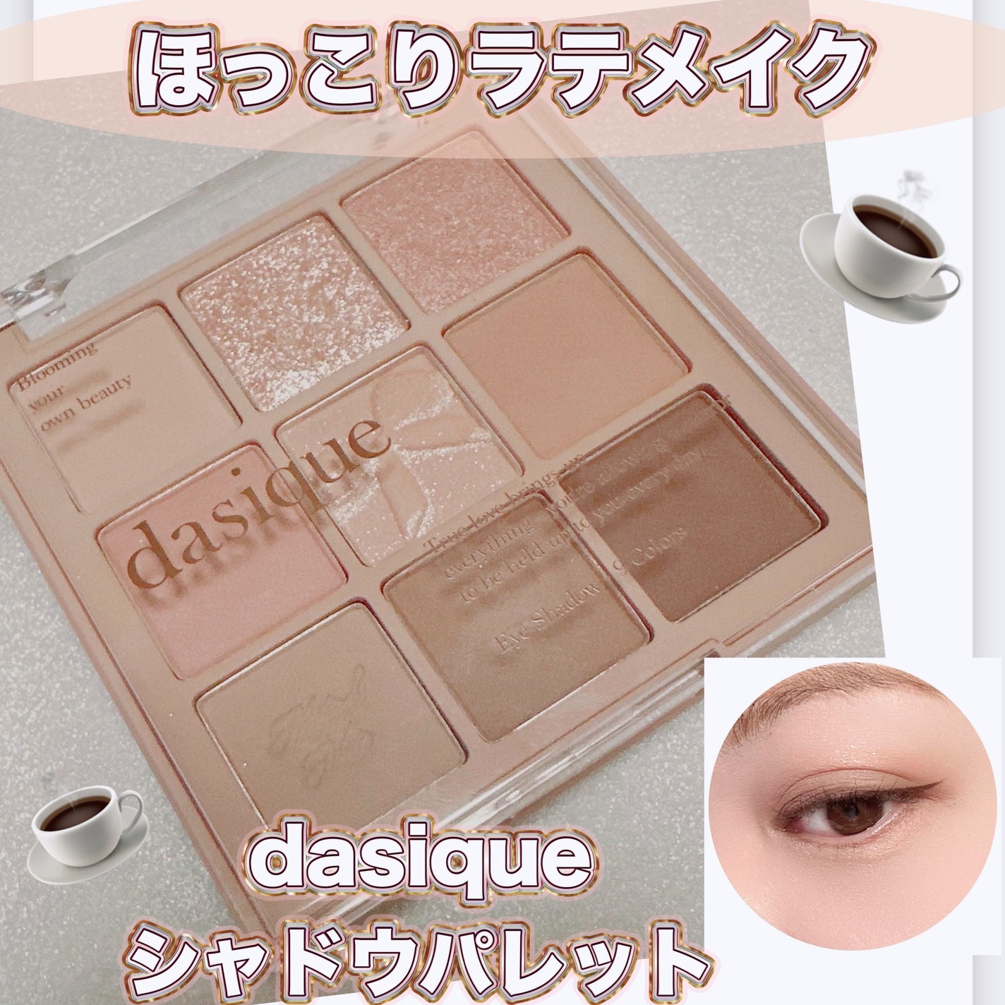 シャドウパレット/dasique/アイシャドウパレットを使ったクチコミ(1枚目)