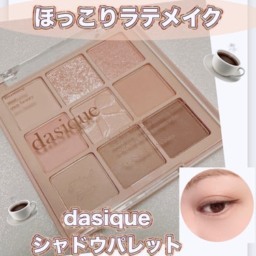 シャドウパレット/dasique/アイシャドウパレットを使ったクチコミ（1枚目）