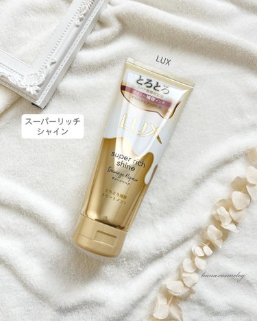 スーパーリッチシャイン ダメージリペア とろとろ補修トリートメント 150g/LUX/洗い流すヘアトリートメントを使ったクチコミ（1枚目）