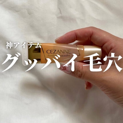 毛穴レスコンシーラー/CEZANNE/クリームコンシーラーを使ったクチコミ(1枚目)