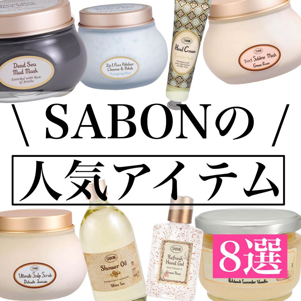 こんばんは、のんさんです🐰

今回はSABONのアイテムを集めてみました👍♡（パケ〜可愛いし匂いも最高です）

SABONのアイテムは全部匂い良すぎる！
個人的にはパチュリ・ラベンダー・バニラが好きだな…♡🌿

ぜひ参考になれば嬉しい