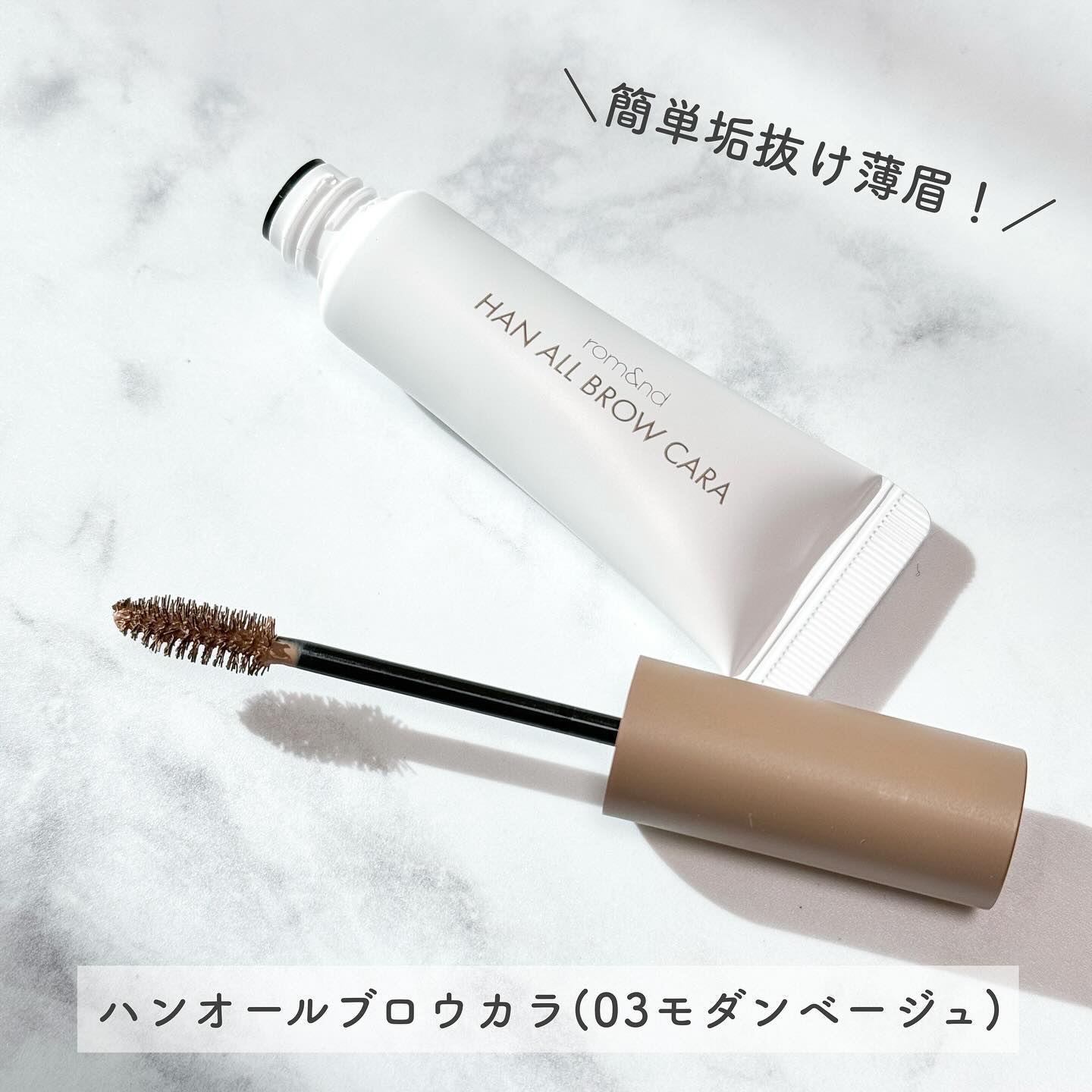 ハンオールブロウカラ/rom&nd/眉マスカラを使ったクチコミ（2枚目）