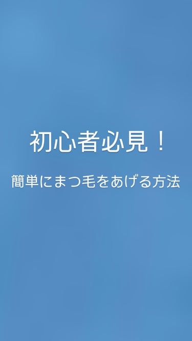 ミニアイラッシュカーラー 215/SHISEIDO/ビューラーを使ったクチコミ（1枚目）