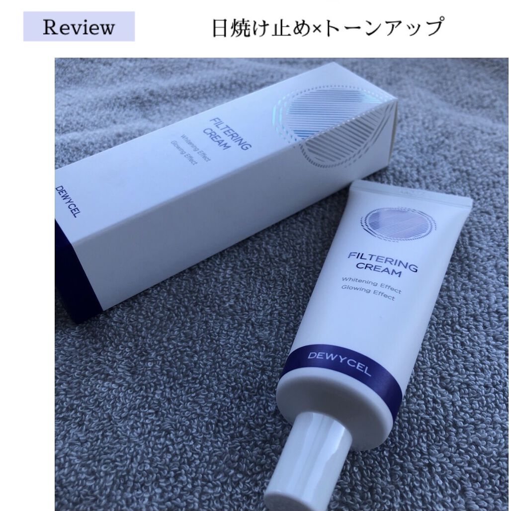 フィルタリングクリーム/DEWYCEL/日焼け止めクリームを使ったクチコミ（1枚目）