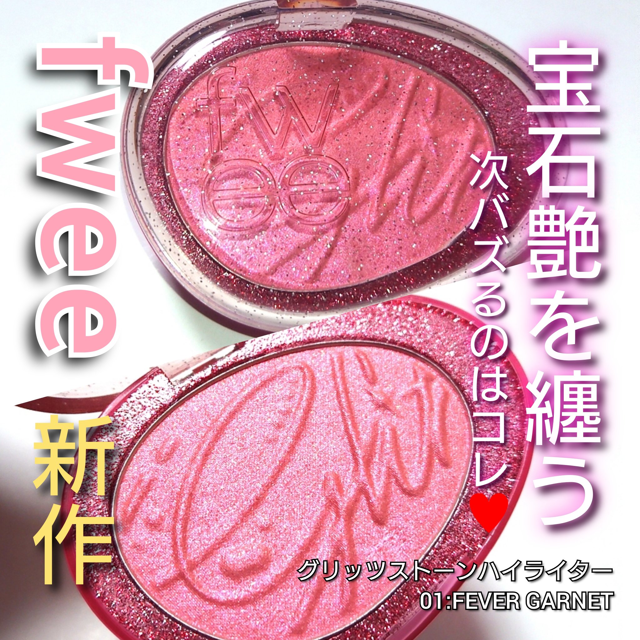 フィー グリッツストーンハイライター/fwee/パウダーハイライトを使ったクチコミ（1枚目）