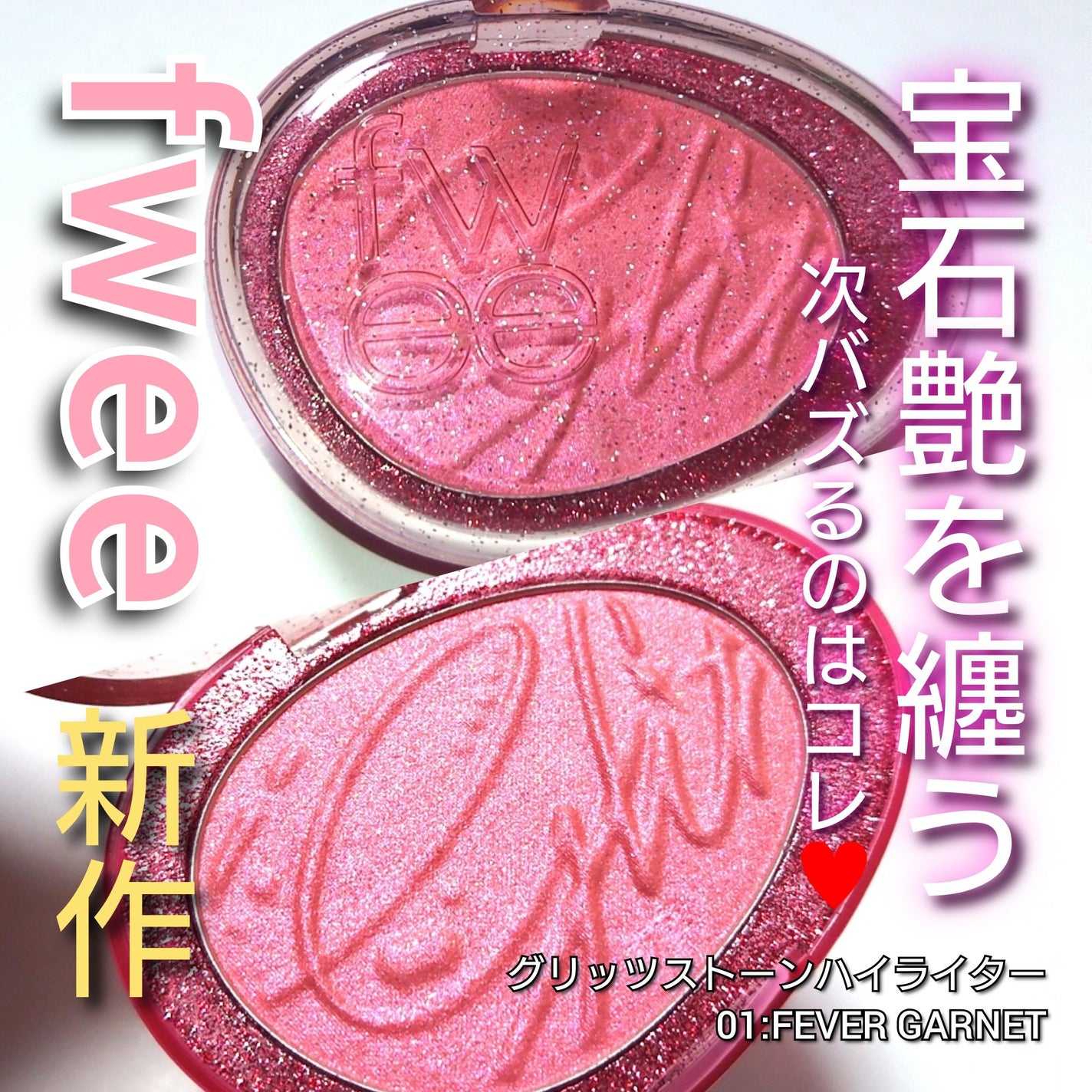 フィー グリッツストーンハイライター/fwee/パウダーハイライトを使ったクチコミ(1枚目)