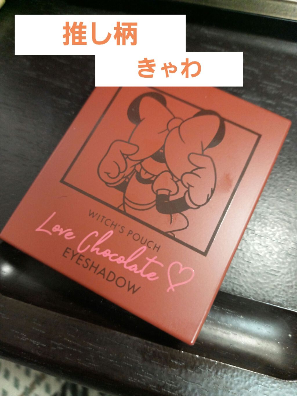 Love Chocolate アイシャドウ/Witch's Pouch/アイシャドウパレットを使ったクチコミ（1枚目）