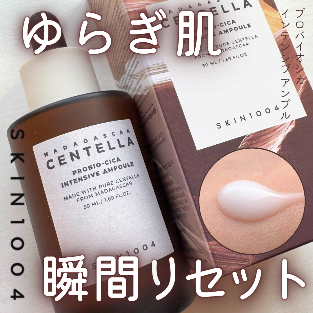 プロバイオシカ インテンシブ アンプル/SKIN1004/美容液を使ったクチコミ(1枚目)