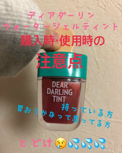 ディアダーリン ウォータージェルティント (アイスティント)/ETUDE/口紅を使ったクチコミ(1枚目)