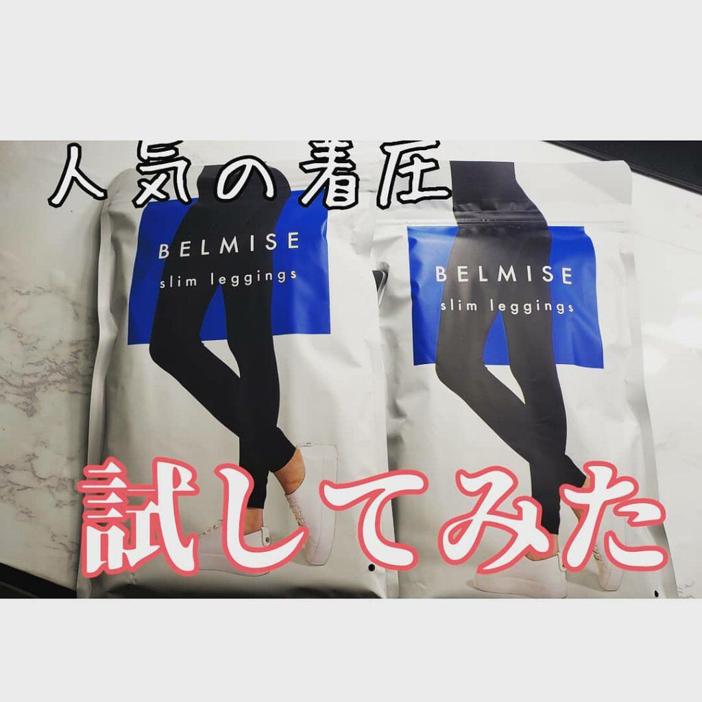 スリムタイツ/BELMISE/着圧ソックス・レギンスを使ったクチコミ（1枚目）
