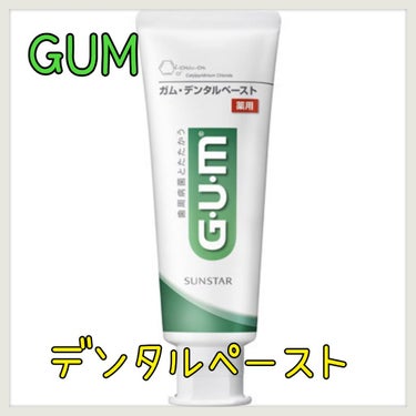 デンタルペースト/GUM/歯磨き粉を使ったクチコミ（1枚目）