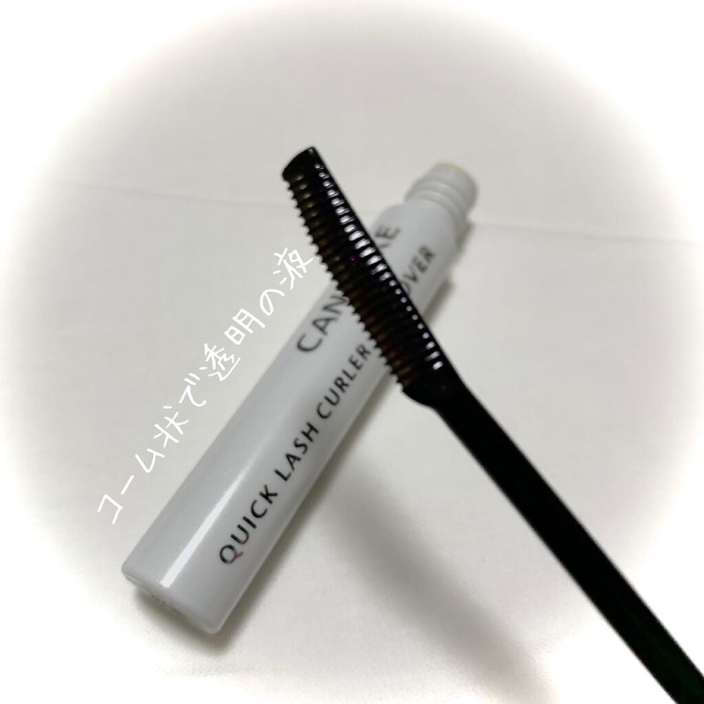 クイックラッシュカーラーリムーバー/キャンメイク/ポイントメイクリムーバーを使ったクチコミ（2枚目）