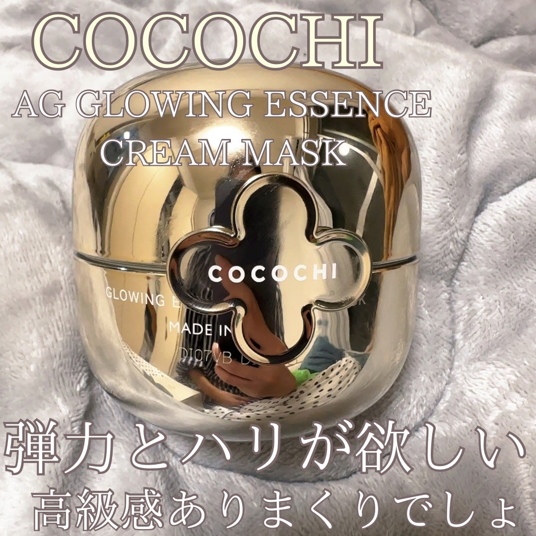 ココチ エージー グローイング エッセンス クリーム マスク/COCOCHI/フェイスクリームを使ったクチコミ(1枚目)