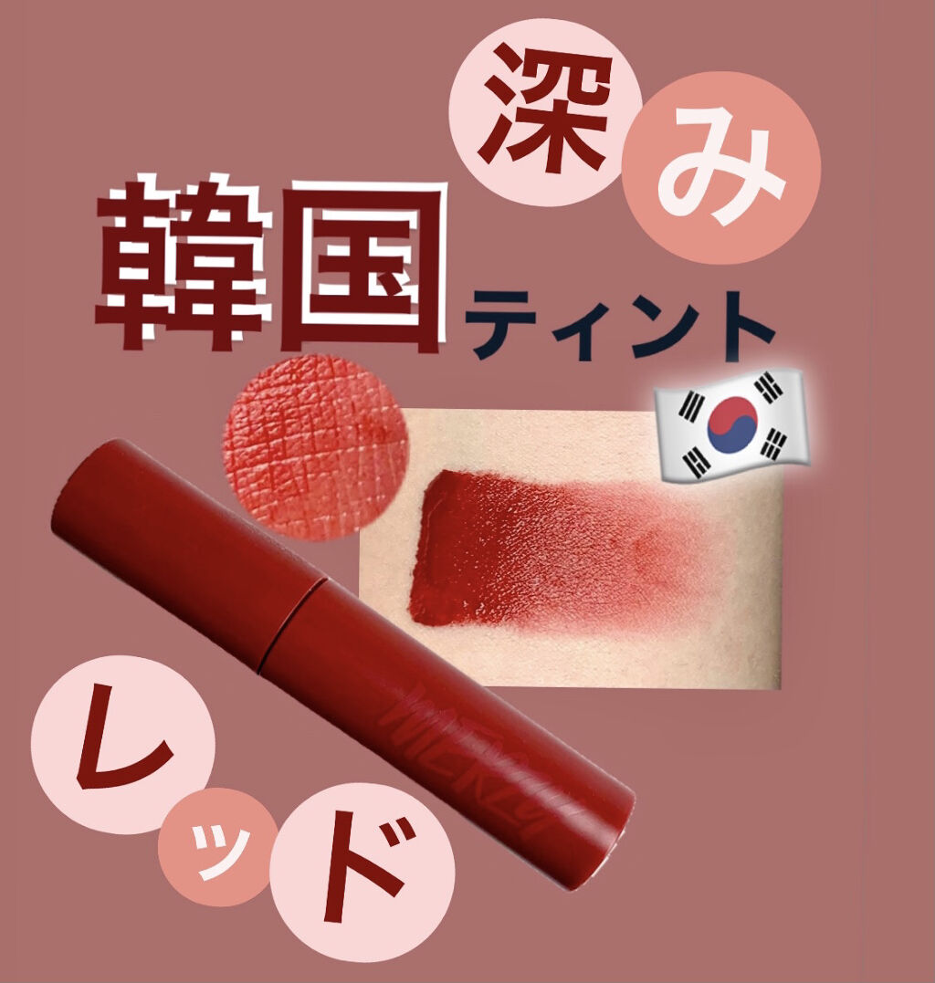 バイト ザ ビート メロウ ティント/MERZY/リップティントを使ったクチコミ（1枚目）