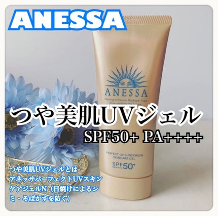 パーフェクトUV スキンケアジェル N/アネッサ/日焼け止め・UVケアを使ったクチコミ(1枚目)