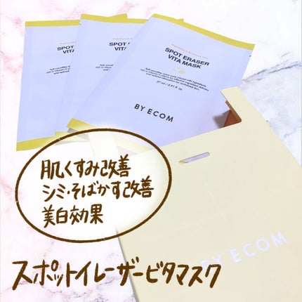 スポットイレーザー ビタマスク/BY ECOM/シートマスク・パックを使ったクチコミ(3枚目)