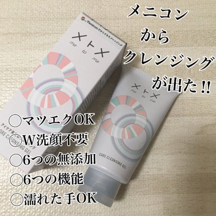 メトメ ケアクレンジングジェル/メトメ/クレンジングジェルを使ったクチコミ(1枚目)