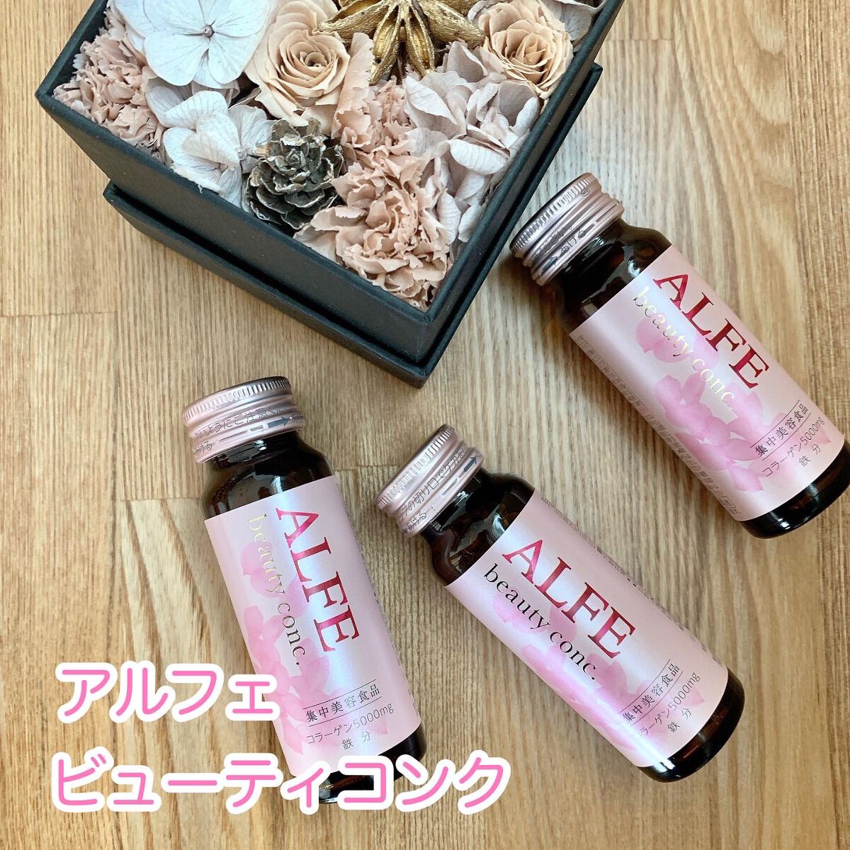 アルフェ ビューティコンク〈ドリンク〉W/アルフェ/美容ドリンクを使ったクチコミ（1枚目）