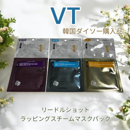 リードルショットリフティングペプチドラッピングスチームマスク/VT/シートマスク・パックを使ったクチコミ(1枚目)