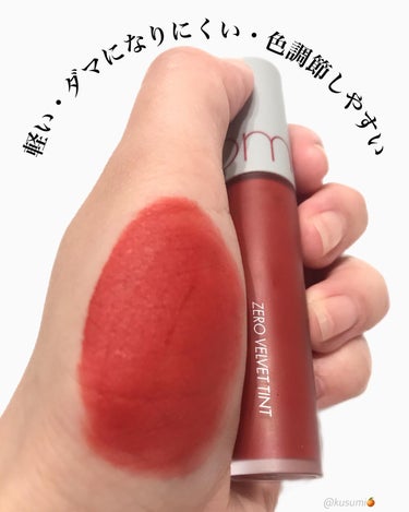 🍊

○商品/rom＆nd ZERO VELVET TINT(#02JOYFUL)

──────────────────
マットリップの可愛さと使いやすさに
今更気付きはまりました🤩

◎
軽い、キレイに塗れる、ダマになりにくい
グラデーションがキレイにできる、
色の調節がしやすい、色持ちが良い
良いこと尽くめでした！
マットリップ沢山集めて使いたいです♪

△
私が持っているツヤ系に比べると
多少乾燥するとは思います。

でも、今回使ってみて乾燥するという
イメージはほとんどなくなりました。

 #romand#ロムアンド#zerovelvettint 
#ゼロベルベットティント#マットリップティント
#リップティント#韓国コスメ#韓国コスメ購入品
#色持ち担当リップ の画像 その1