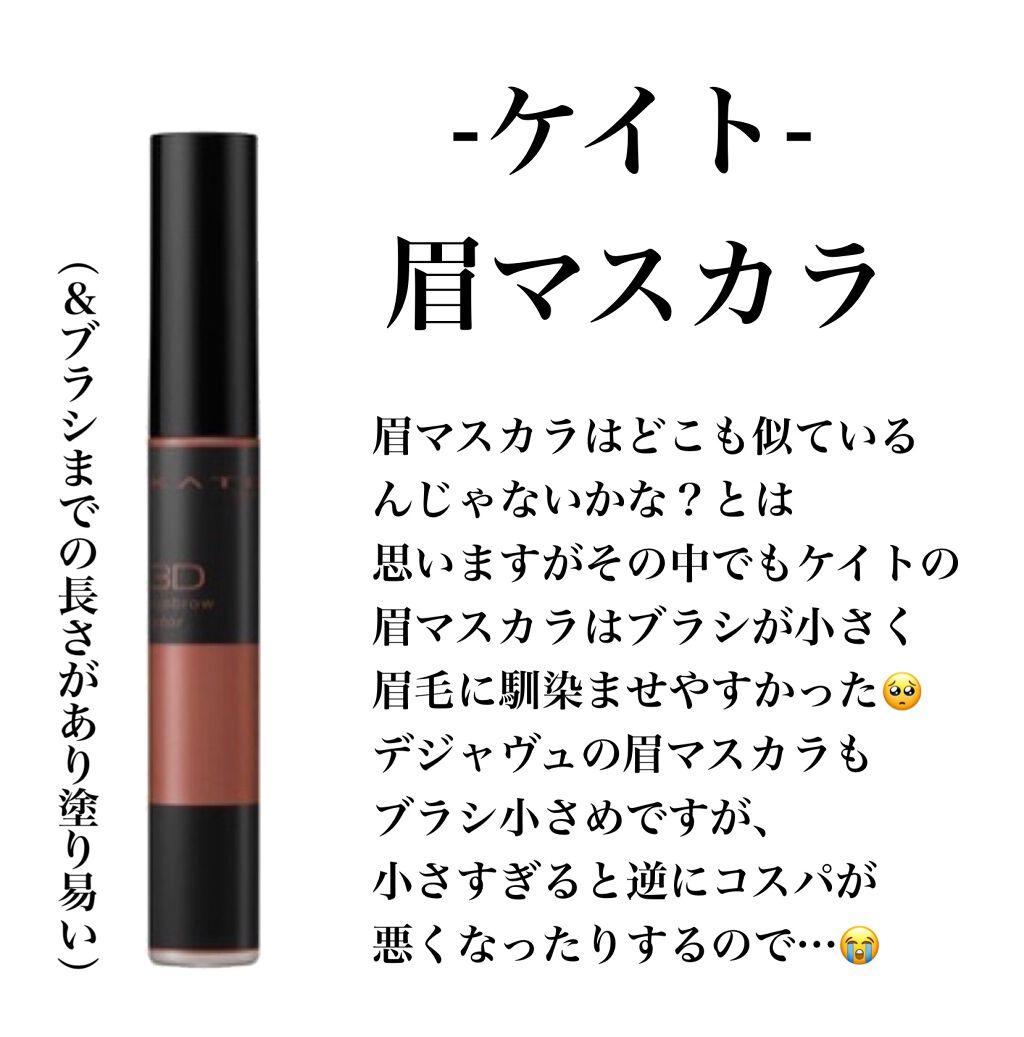 3Dアイブロウカラー/KATE/眉マスカラを使ったクチコミ(8枚目)