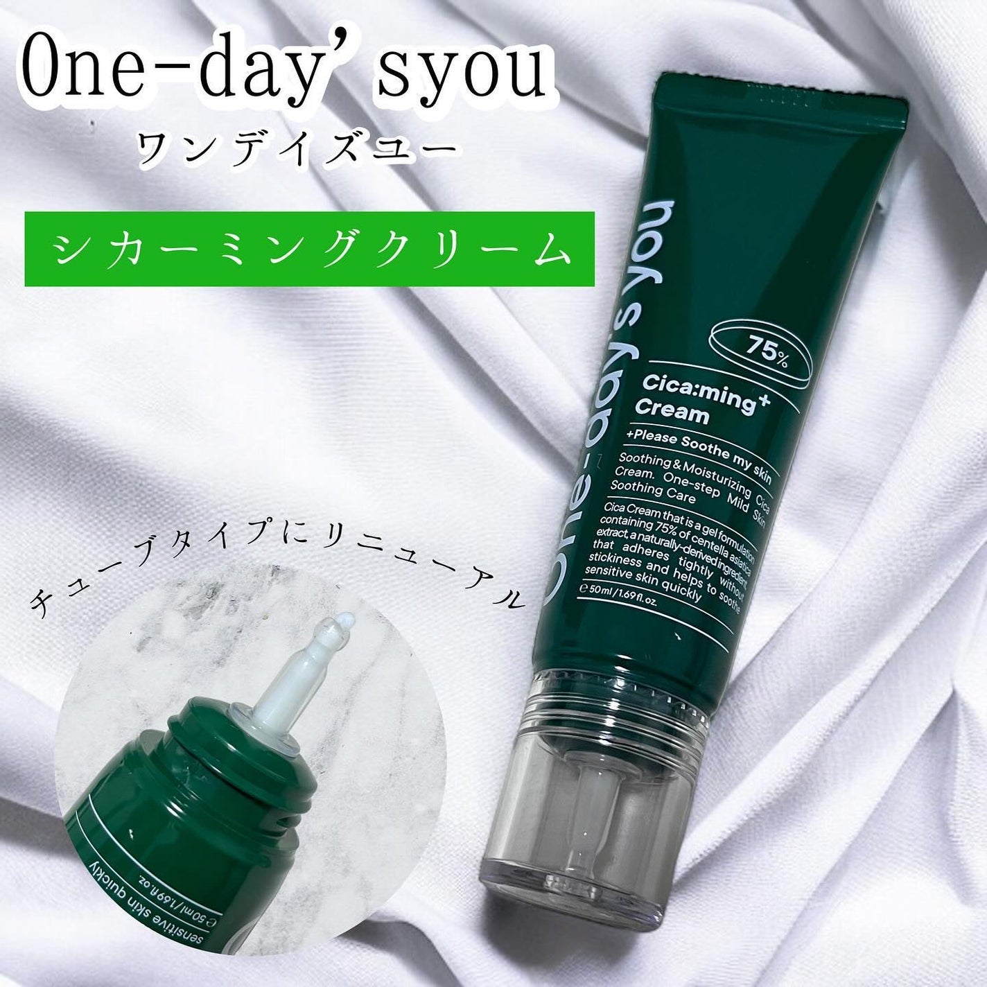シカーミングクリーム /One-day's you/フェイスクリームを使ったクチコミ(1枚目)