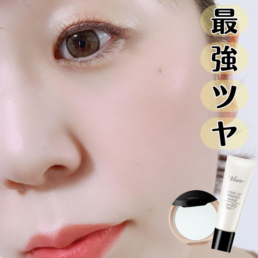 トーンアップ プライマー シャイン/Visée/化粧下地を使ったクチコミ（1枚目）