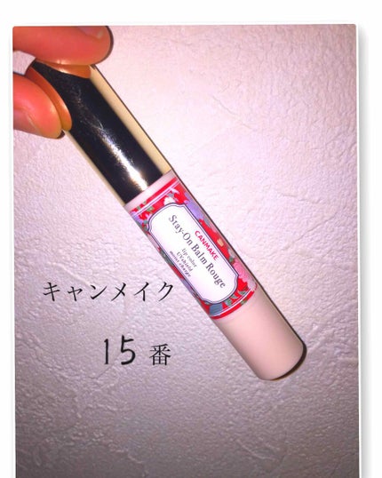 ステイオンバームルージュ/キャンメイク/口紅を使ったクチコミ(1枚目)