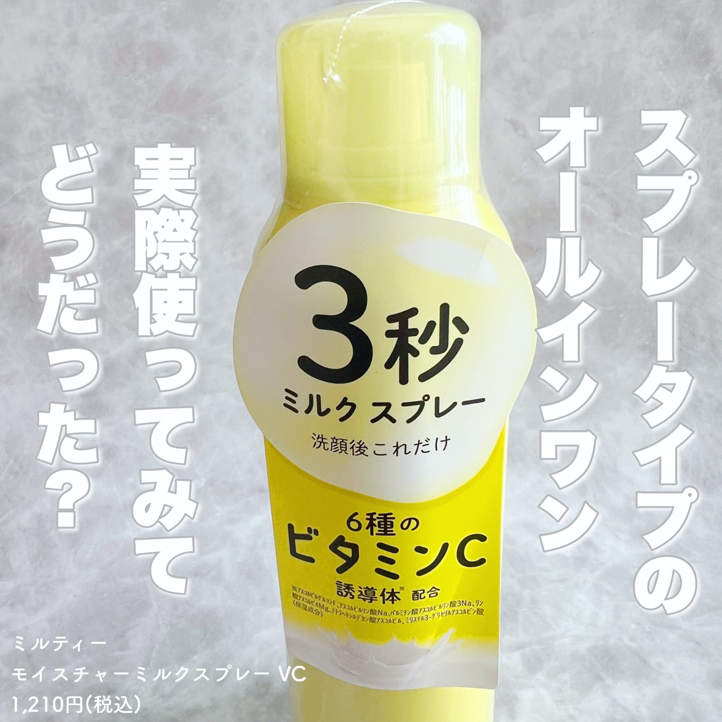 ミルティー モイスチャーミルクスプレー VC/ナリスアップ/オールインワン化粧品を使ったクチコミ(1枚目)