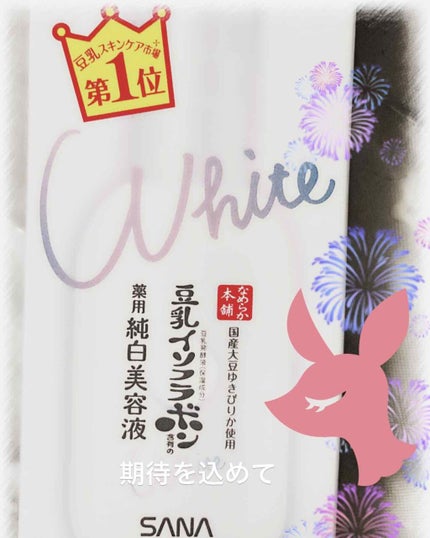 薬用美白美容液/なめらか本舗/美容液を使ったクチコミ(1枚目)