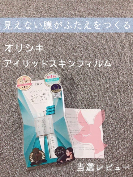 オリシキ アイリッドスキンフィルム /D-UP/二重まぶた用アイテムを使ったクチコミ(1枚目)