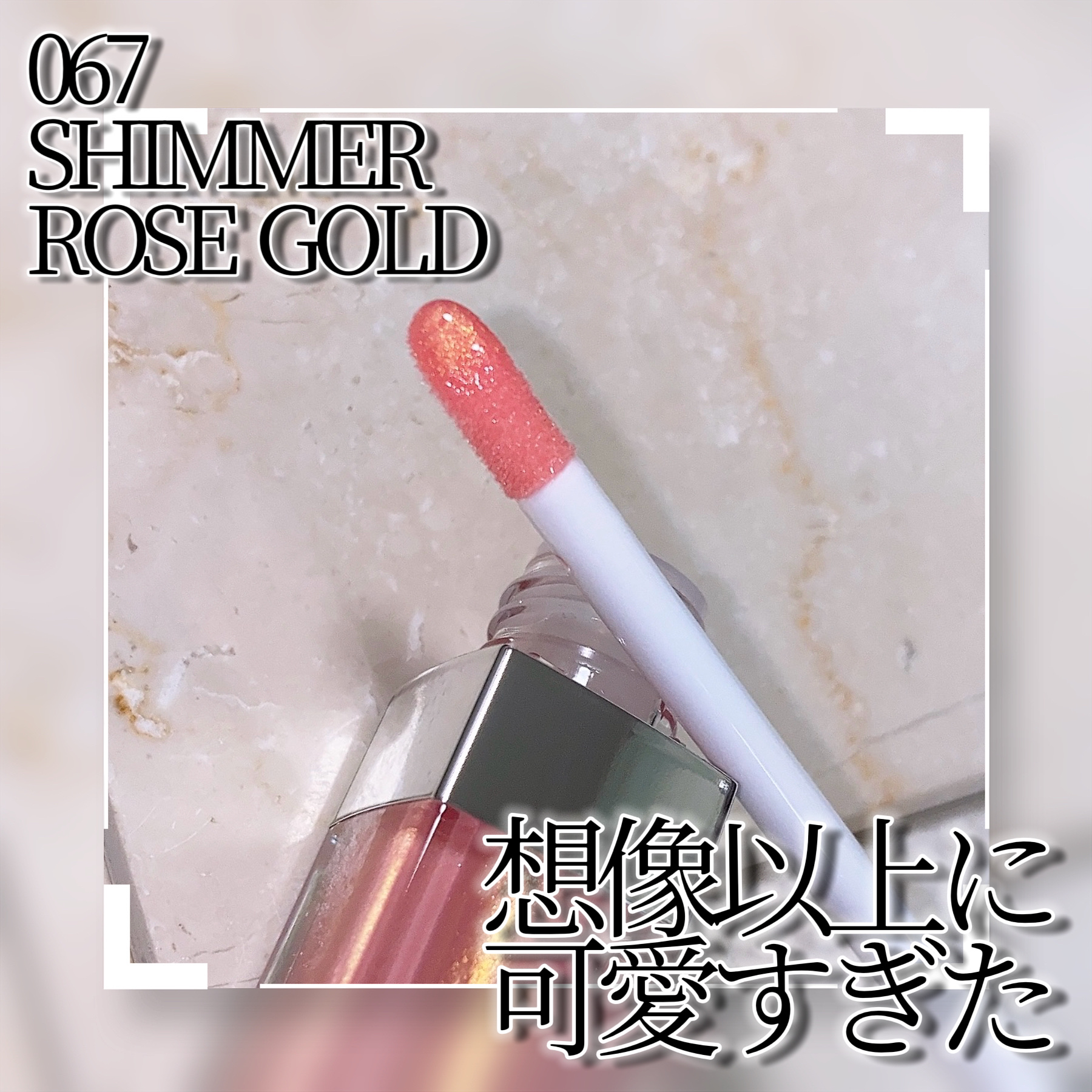 ディオール アディクト リップ マキシマイザー 067 シマー ローズ ゴールド/Dior/リップグロスを使ったクチコミ（3枚目）