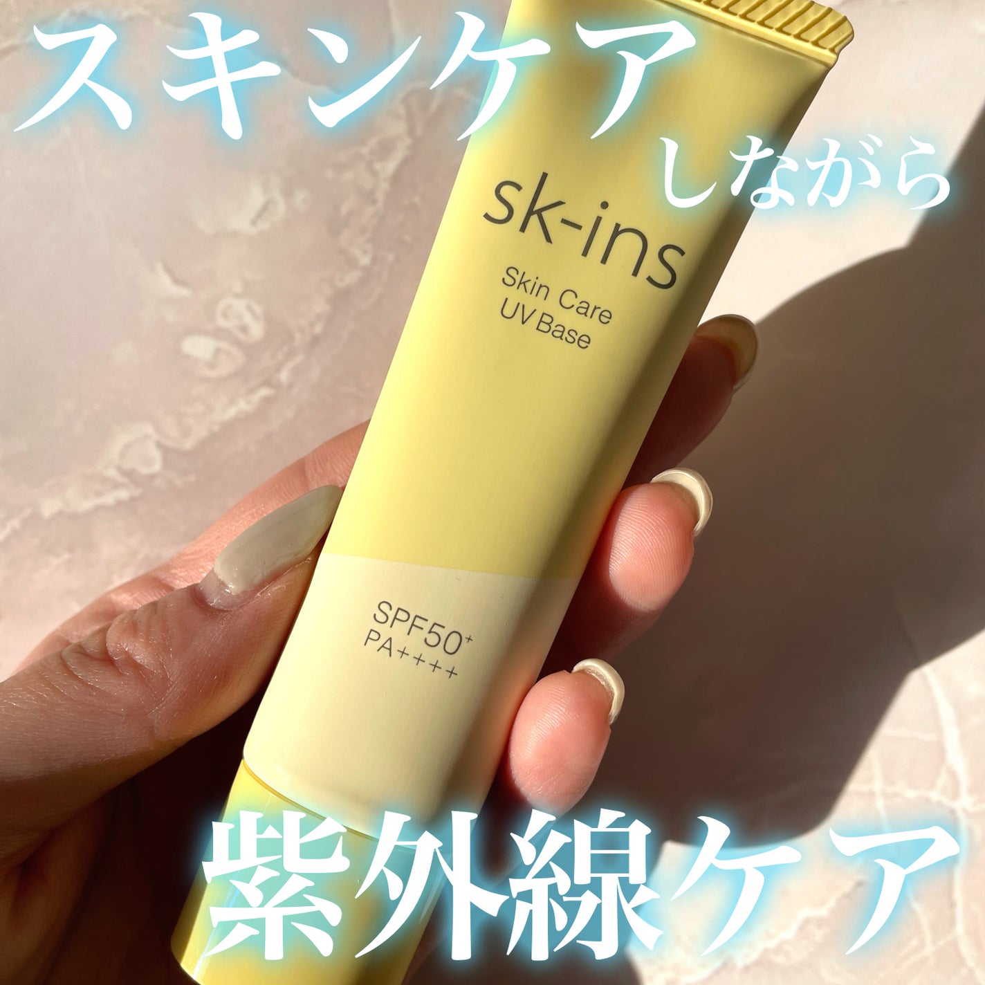 スキンス スキンケアUVベース/エリザベス/化粧下地を使ったクチコミ(1枚目)