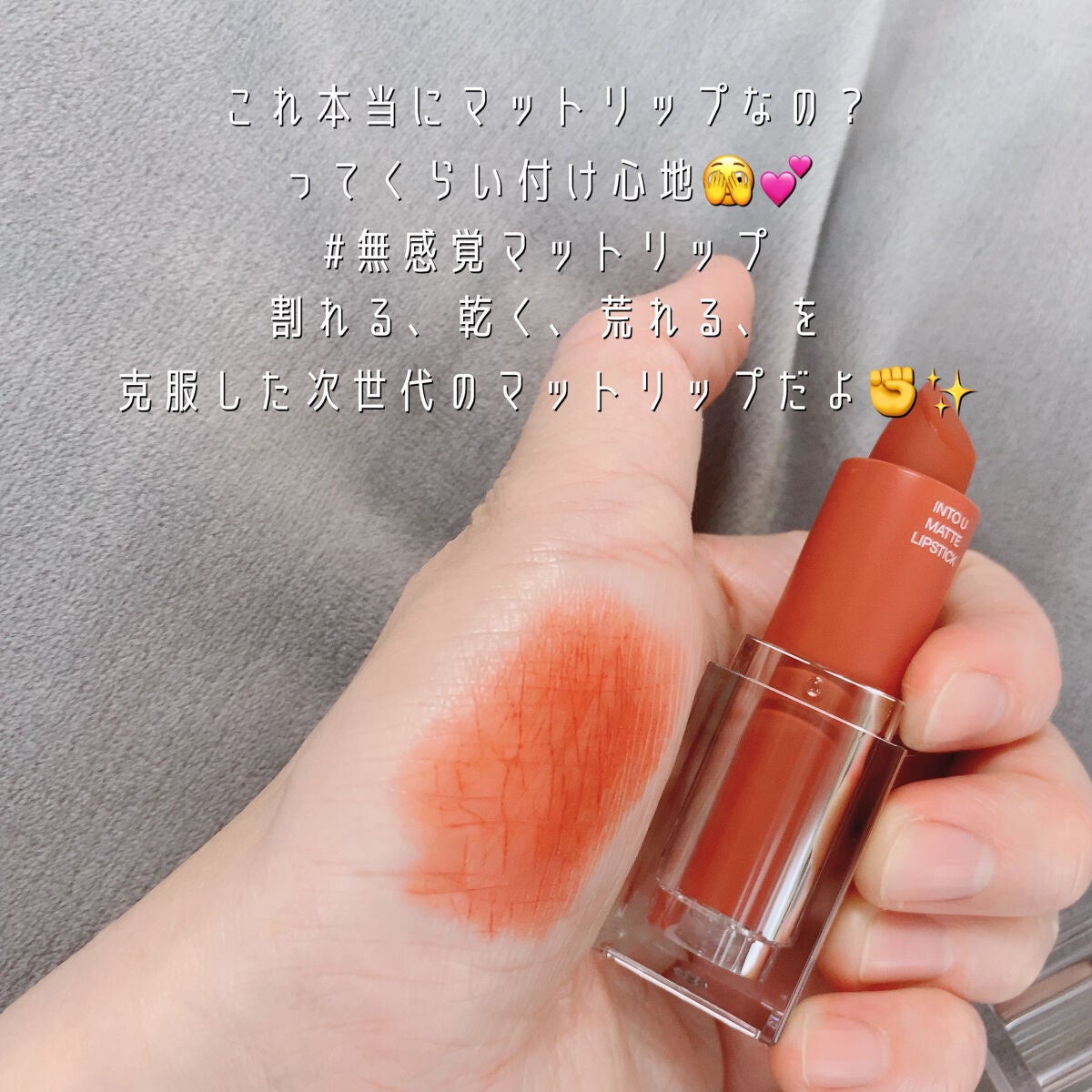 フェザーマットリップスティック/INTO U/口紅を使ったクチコミ(2枚目)