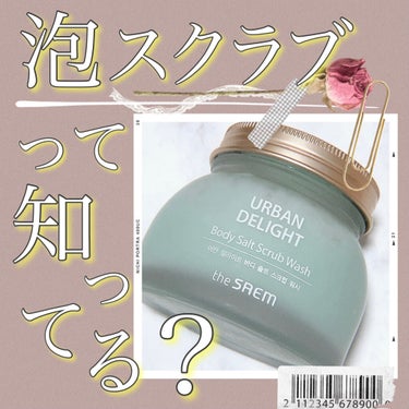 the SAEM ボディ＆ソウルスイートタイボディスクラブのクチコミ「＼全身トゥルトゥルすべすべに！／the saem のボディスクラブ

(プロフィールに私の名前.....」（1枚目）