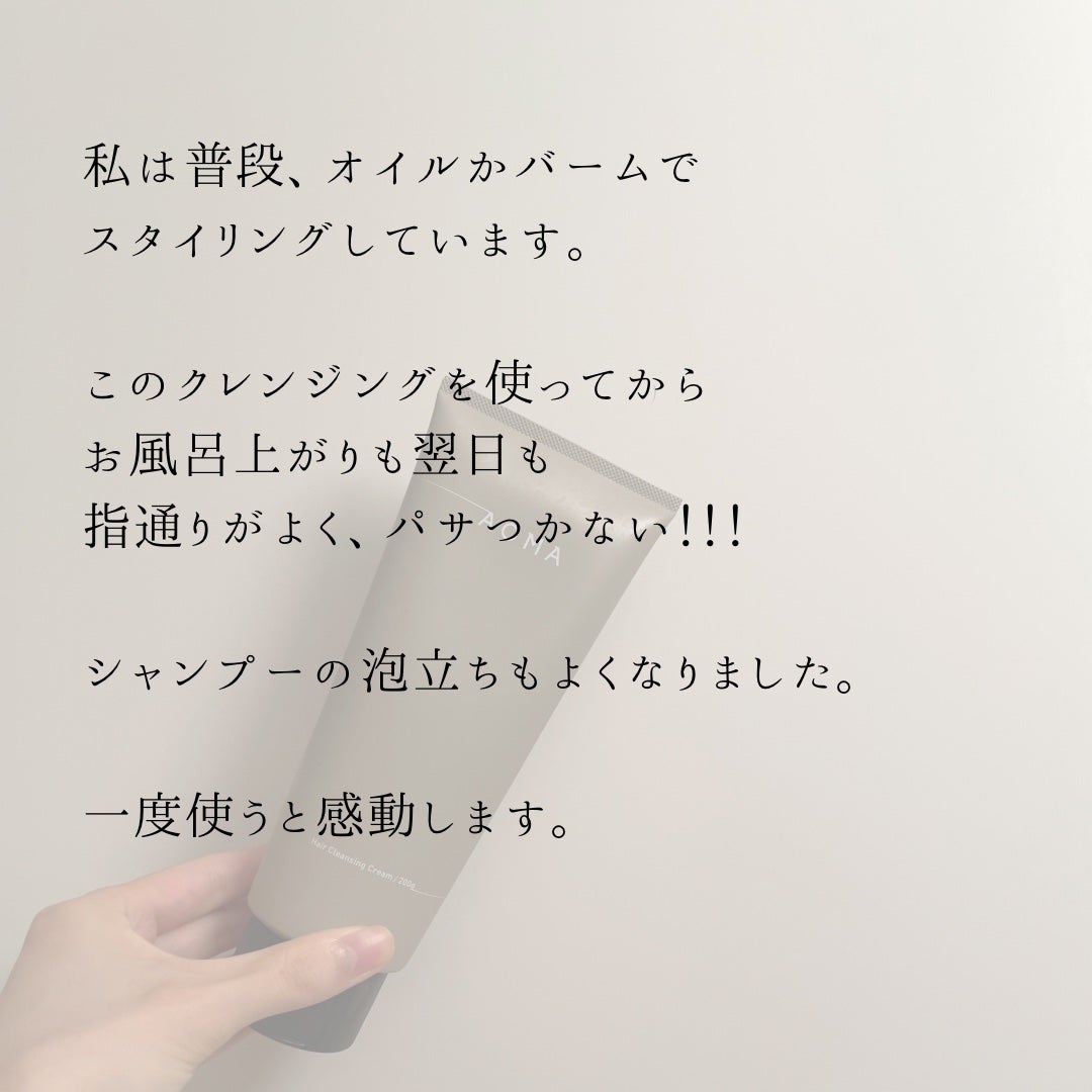 ヘアクレンジングクリーム/AOMA/市販シャンプーを使ったクチコミ(5枚目)