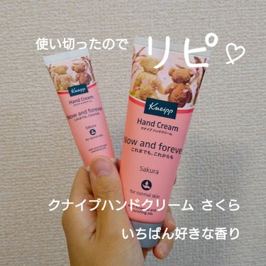 クナイプ ハンドクリーム サクラの香り


ミニサイズを使い切り、通常サイズを見つけたので買いました。
けど、さくらってまだ早いよね？もしかして去年の？
まぁ、手に入ったのでいいんですが😉

使ったあと