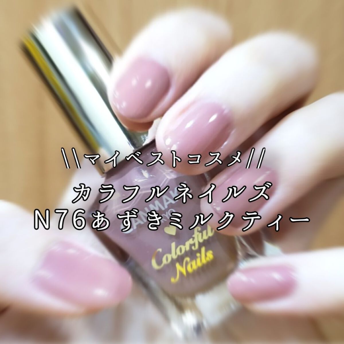 カラフルネイルズ/キャンメイク/マニキュアを使ったクチコミ（1枚目）