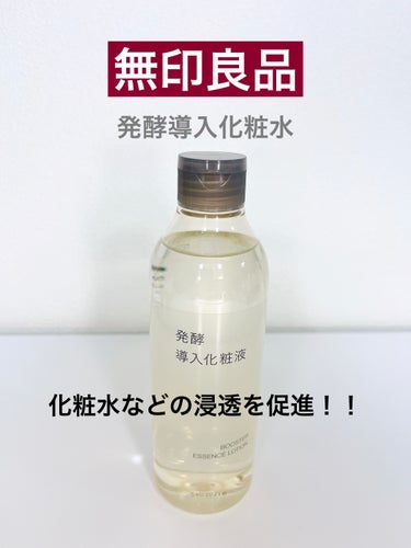 発酵導入化粧液/無印良品/化粧水を使ったクチコミ（1枚目）