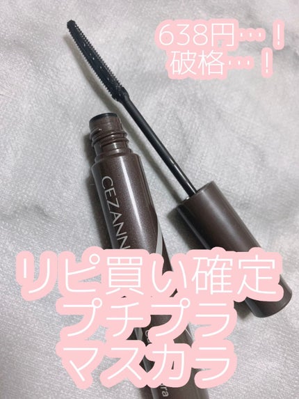 耐久カールマスカラ/CEZANNE/マスカラを使ったクチコミ(1枚目)