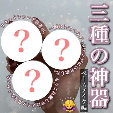 私の三種の神器〜ベースメイク編〜

マスクの擦れ、蒸れによる肌荒れで悩み
皮膚科に行った時に教えてもらった3つのベースメイクアイテム。

とっても肌に優しくて、石鹸で全て落ちる😳
それなのにカバー力もあ