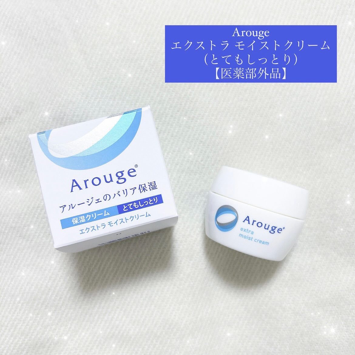 エクストラ モイストクリーム(とてもしっとり)/アルージェ/フェイスクリームを使ったクチコミ（1枚目）