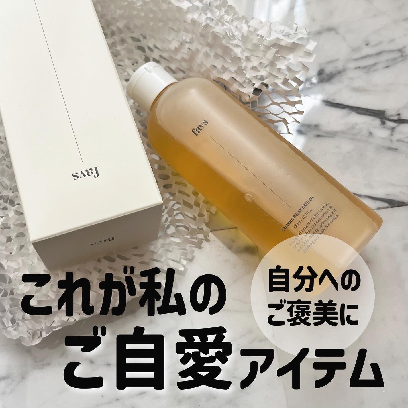 カーミングリラックスバスオイル/favs/保湿系入浴剤を使ったクチコミ(1枚目)