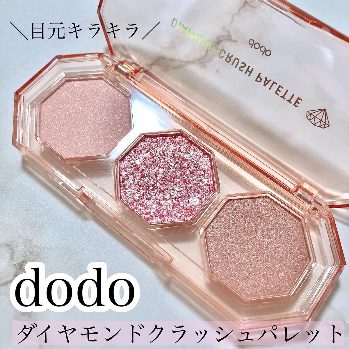 ダイヤモンドクラッシュパレット 02 カレンピンク/ドド/アイシャドウパレットを使ったクチコミ（1枚目）