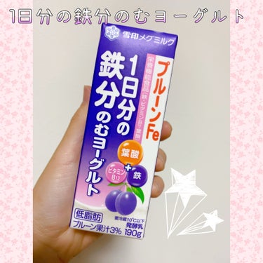 ✩.*˚貧血の日の必需品✨美味しく鉄分補給ができるのむヨーグルトがオススメ！✮*｡ﾟ

こんばんは！みぃねです🐭

今回は オススメドリンク紹介回です！

貧血気味の週は 毎日飲んでいるくらい 大好きな