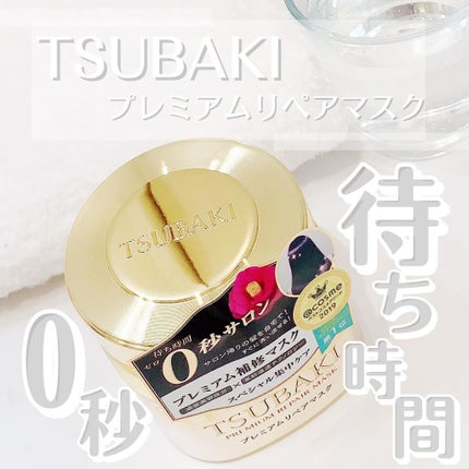 プレミアムリペアマスク(資生堂 プレミアムリペアマスク)/TSUBAKI/ヘアマスク・ヘアパックを使ったクチコミ(1枚目)