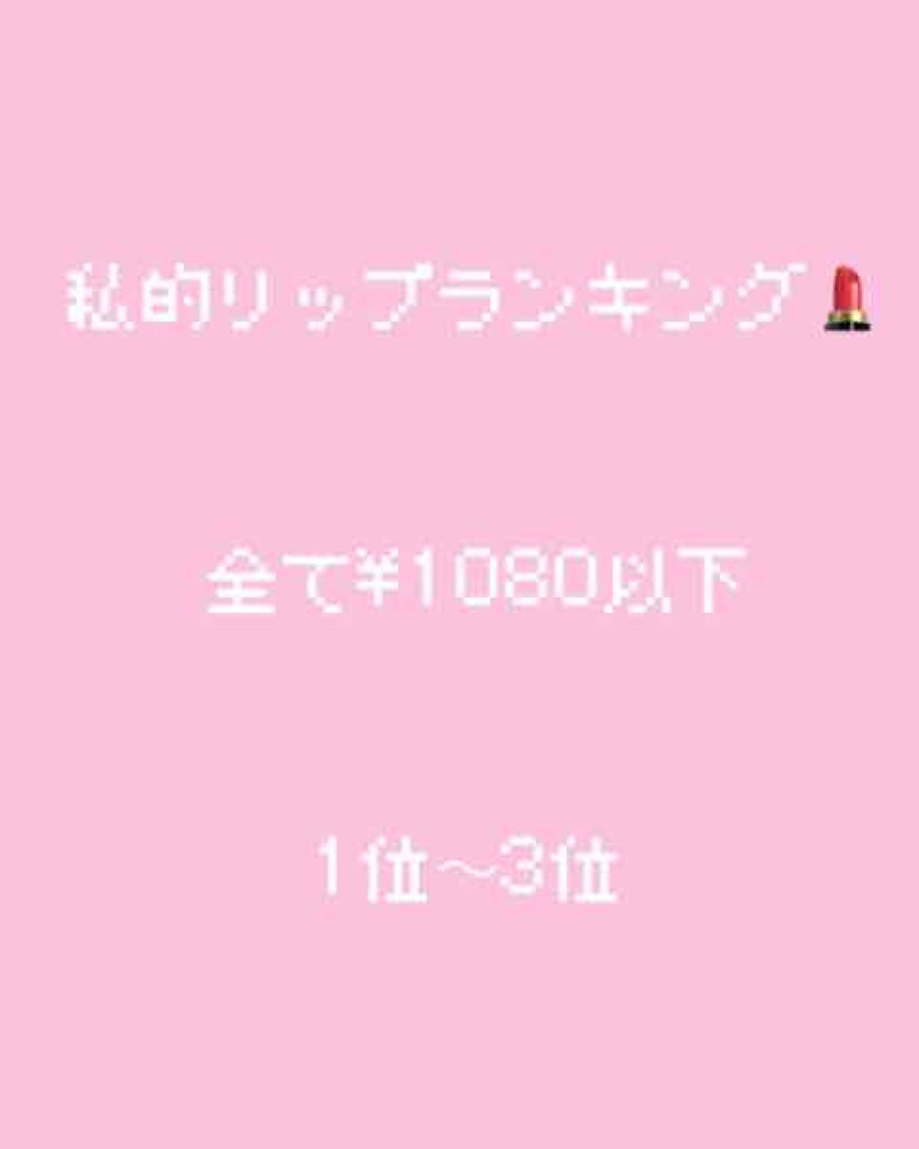 ステイオンバームルージュ/キャンメイク/口紅を使ったクチコミ（1枚目）