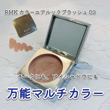 カラーユアルックブラッシュ/RMK/パウダーチークを使ったクチコミ（1枚目）