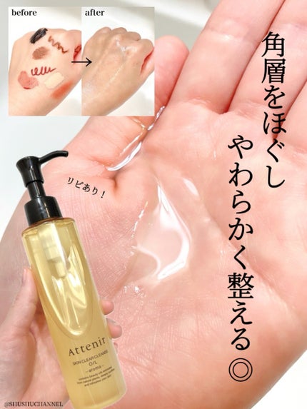 スキンクリア クレンズ オイル <アロマタイプ>/アテニア/オイルクレンジングを使ったクチコミ(1枚目)