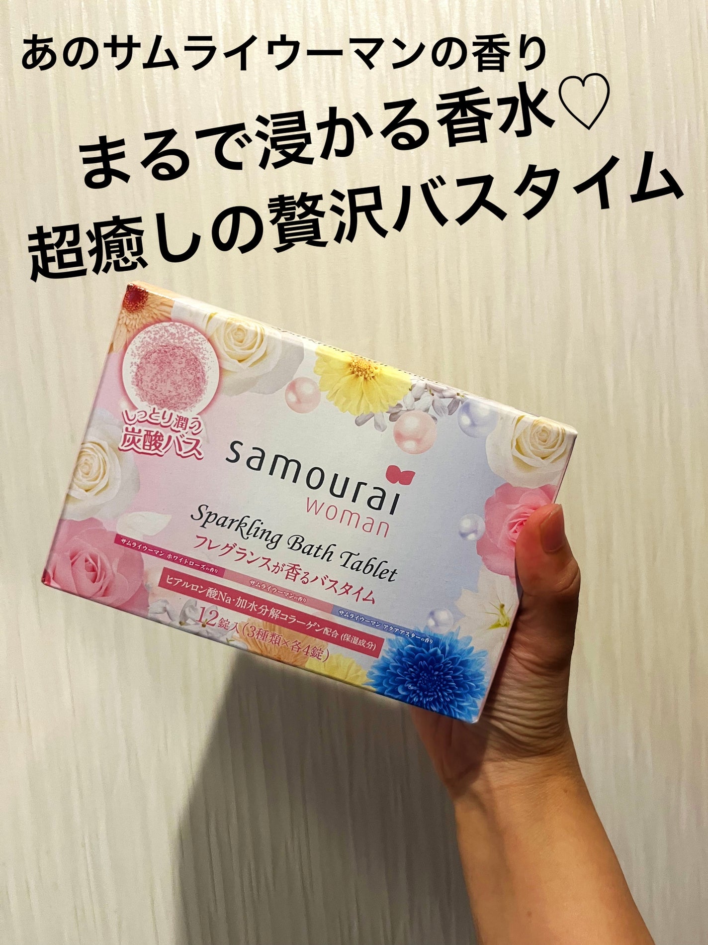 サムライウーマン スパークリングバスタブレット/サムライウーマン/炭酸系入浴剤を使ったクチコミ(1枚目)